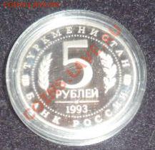 Мерв пять рублей ПРУФ - до 10.03.13 - SAM_2374.JPG