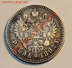Рубль 1892 года , помогите оценить =) - 7731663
