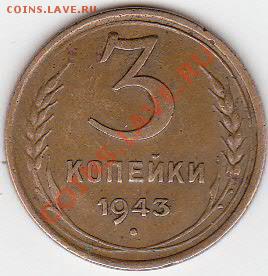 3 копеек 1943 г. смещение штемпеля гербовой стороны - IMG
