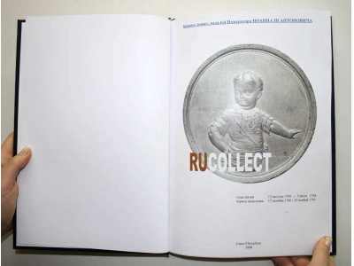 Корпус монет, медалей Императора Иоанна III Антоновича - 448985155