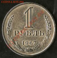 СССР 1 рубль 1967г. Старт 1 рубль. До 20.11.09г. - Изображение 219