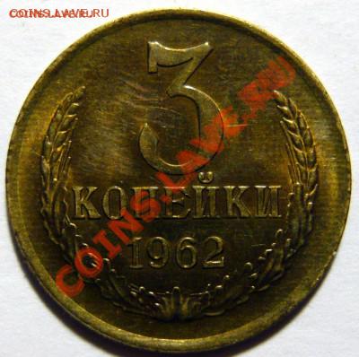 3 копейки 1962г,aUNC Ленты вогнутые, до 12,03,13 (ВТ)в 22,00 - 12