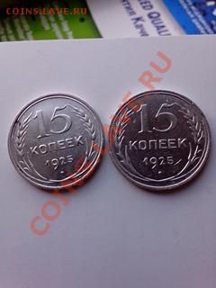 Помогите распознать разновид 15коп 1925г - IMG_20130307_145920