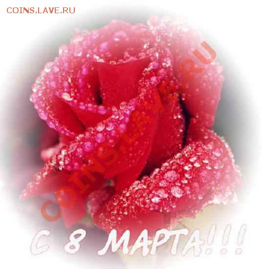 c праздником 8 марта ! - 77777