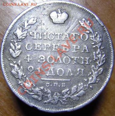 1 рубль 1830 года - 288203582