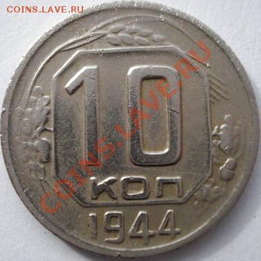 10 копеек 1944 года на оценку - аверс