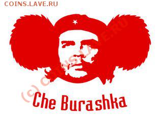 Левые горчичники от ... - Che_Burashka