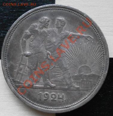 1 рубль 1924 До 11.03.13. (22:00MSK) - SAM_4280.JPG