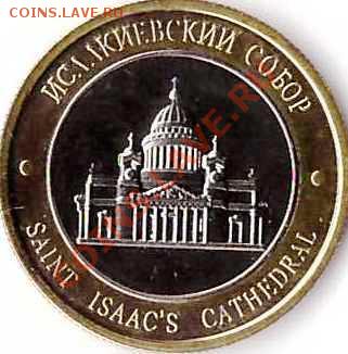 Исаакиевский собор. Биметалл. - 175