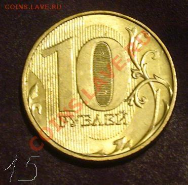 10 руб. с неполными расколами 3 шт. до 13.03.13. - 10r15a