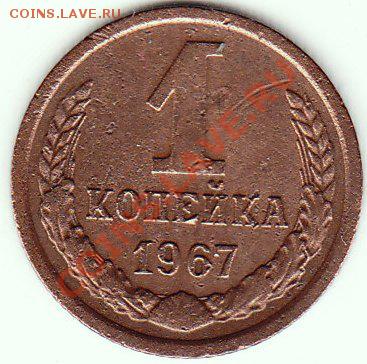 1 копейка 1967 г.(1.32-Ф 103). - IMG_0001