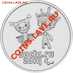 выпуск 25 рублей в 2013 году Сочи - 25TalismanR