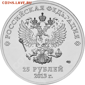 выпуск 25 рублей в 2013 году Сочи - 25Talisman