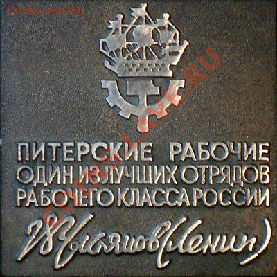 Плакетка Питерские рабочие - 183058--39009081-400-ucf85c