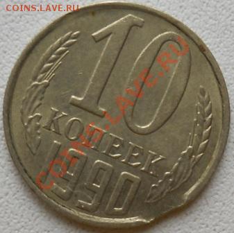 10 копеек 1990г выкус до 16.03.2013 - DSCN2600