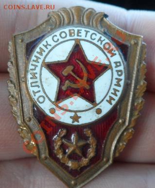 Отличник Советской Армии  до 13.03.13 21:00 мск - SAM_0051.JPG