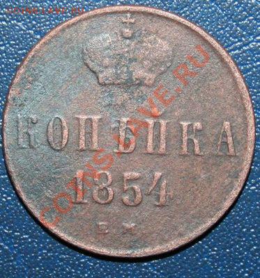 С рубля. Копейка 1854г. Окончание: 17.03.13. в 22.00.00 МСК - Копейка 1854