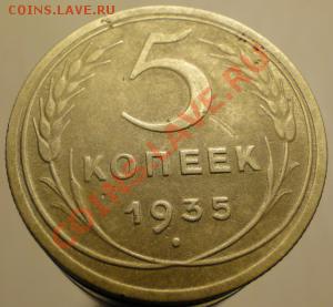 5 копеек 1935г. СССР (нов. обр.) До 17.03.13г. в 22.00 час. - 5 коп.