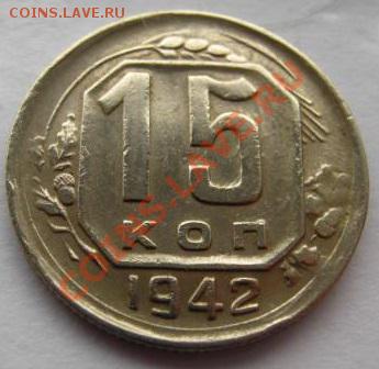 15 копеек 1942 года - 3097985471