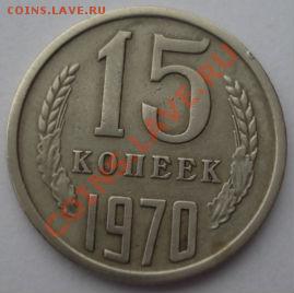 15 копеек 1970 СССР до 22:00 18.03.13+15 - DSC09506.JPG