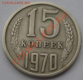 15 копеек 1970 СССР до 22:00 18.03.13+15 - DSC09505.JPG