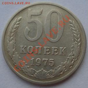 50 копеек 1975 СССР до 22:00 18.03.13+15 - DSC09280.JPG