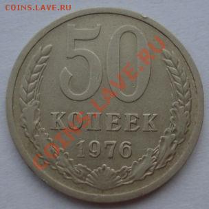 50 копеек 1976 СССР до 22:00 18.03.13+15 - DSC09287.JPG