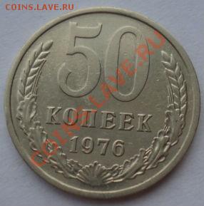 50 копеек 1976 СССР вторая! до 22:00 18.03.13+15 - DSC09297.JPG