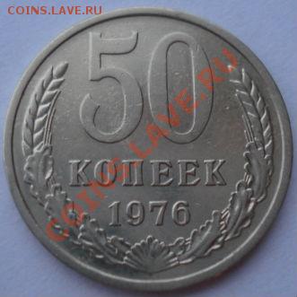 50 копеек 1976 СССР вторая! до 22:00 18.03.13+15 - DSC09180.JPG
