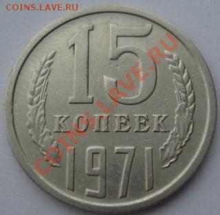 15 копеек 1971 СССР до 22:00 18.03.13+15 - DSC09586.JPG