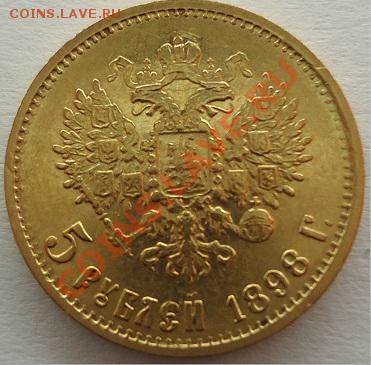 5 рублей 1898 г. золото - 2