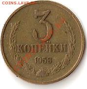 3 копейки 1958г. - 3 коп 19580001