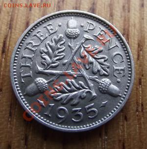 Великобритания 3 пенса 1935 До 21.03.13 в 22:00 МСК - DSCF2885
