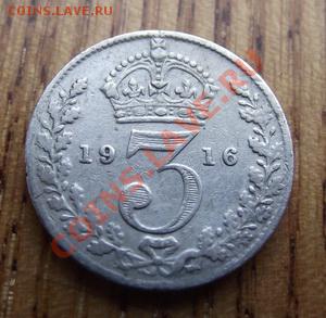 Великобритания 3 пенса 1916 До 21.03.13 в 22:00 МСК - DSCF2886
