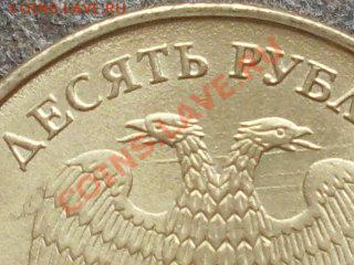 10 рублей 2012 года интереный раскол. - SDC12599.JPG