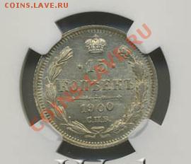 15 копеек 1900г., брак или разновидность? - nikolaj2-1900-15_kopeek-Ag-MS-2