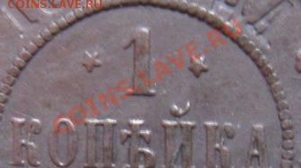 1 коп. 1870г. ЕМ (перевёрнутые звёзды) - IMG_5964(2)
