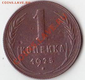 1 копейка 1925 г. до 22.03.2013 г. до 22-00 по МСК - 25-1к