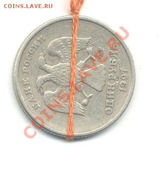 1 рубль 1997ммд(поворот влево на 90гр.) до 25.03 в 21.00 МСК - рубль поворот.JPG