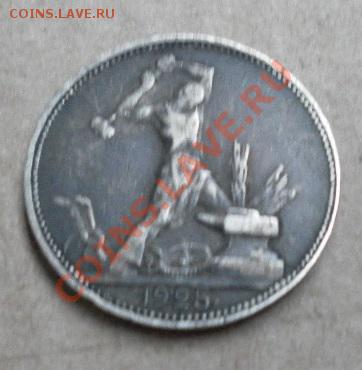 Один полтинник 1925 До 25.03.13. (22:00MSK) - SAM_2490.JPG