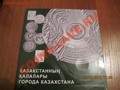 Альбомы- Россия (Бим ГВС 1812), СССР, США, Казахстан, Евро - города казазстана.JPG