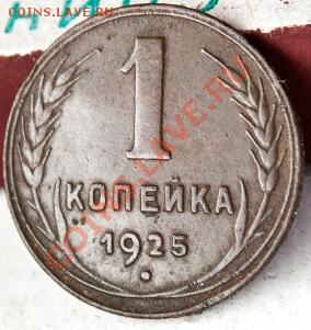 1 копейка 1925 год - IMG_0023-1