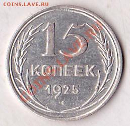 15копеек 1925 - IMG_0001