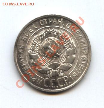 20 копеек 1928 г. - 1928