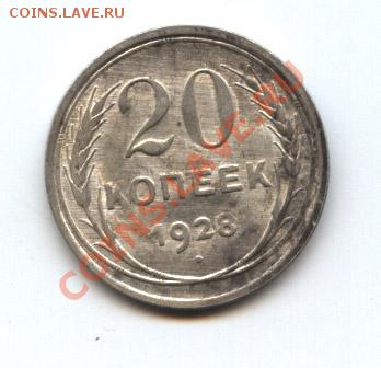 20 копеек 1928 г. - 1928-2