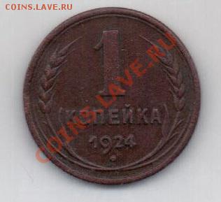 1 копейка 1924 г., гурт рубчатый - 1коп1924-2