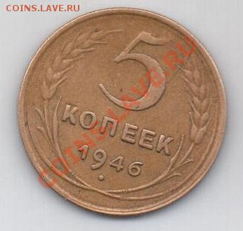 5 копеек 1946 - 5коп1946-2
