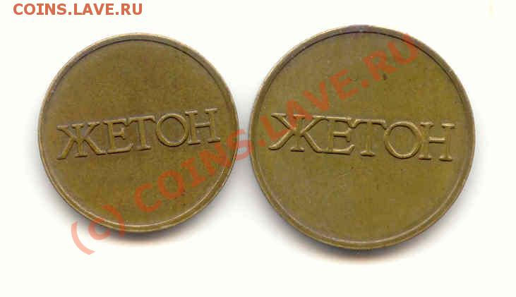 жетоны платежные 1 и 2 - жетоны 1и 2 - 2