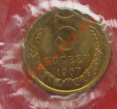 5 копеек 1967 года из годового набора - IMG_0168.JPG