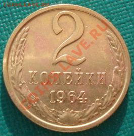 2 копейки 1964 СССР состояние! до 22:00 26.03.13+15 - DSC08165.JPG